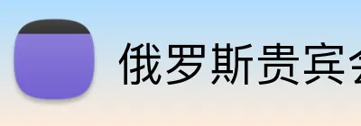 俄罗斯贵宾会官网 Logo